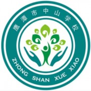 鷹潭市中山學(xué)校