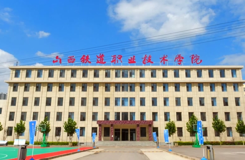 山西2025年讀鐵路學校一年要多少錢