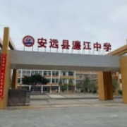 安遠縣濂江中學