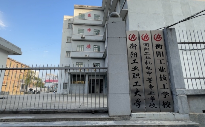 衡陽(yáng)工業(yè)機(jī)電中等職業(yè)學(xué)校2025年學(xué)費(fèi)、收費(fèi)多少