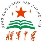 興國(guó)縣將軍中學(xué)