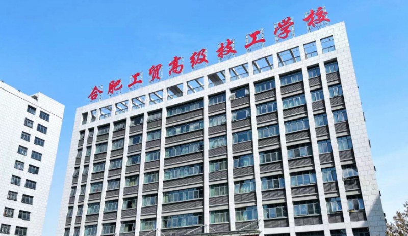 合肥工貿(mào)高級技工學(xué)校2025年學(xué)費(fèi)、收費(fèi)多少