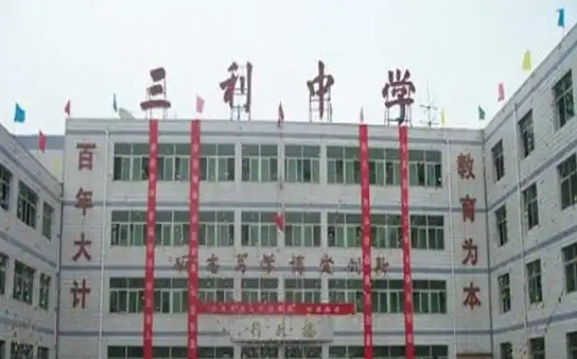 高陽三利高級中學怎么樣、好不好