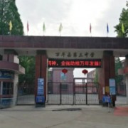 萬年縣第三中學