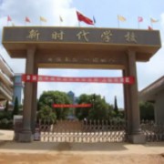 余干縣新時代學校