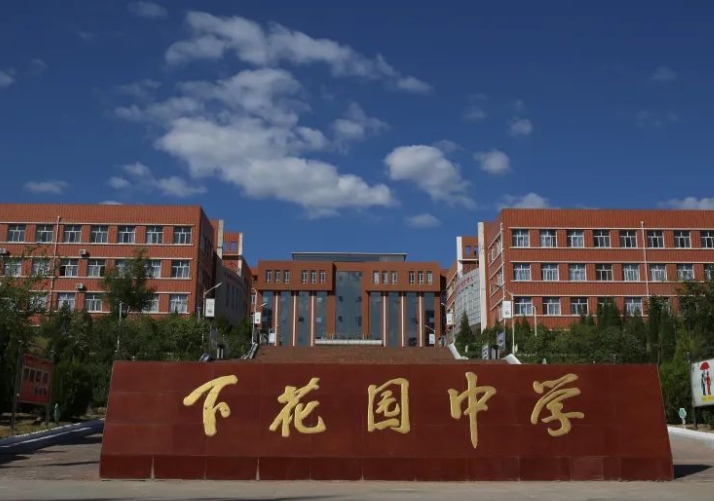 下花園高級(jí)中學(xué)招生簡(jiǎn)章2025年