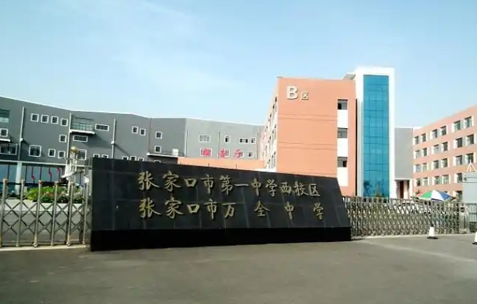 2025萬(wàn)全中學(xué)多少錢(qián)(學(xué)費(fèi)明細(xì))