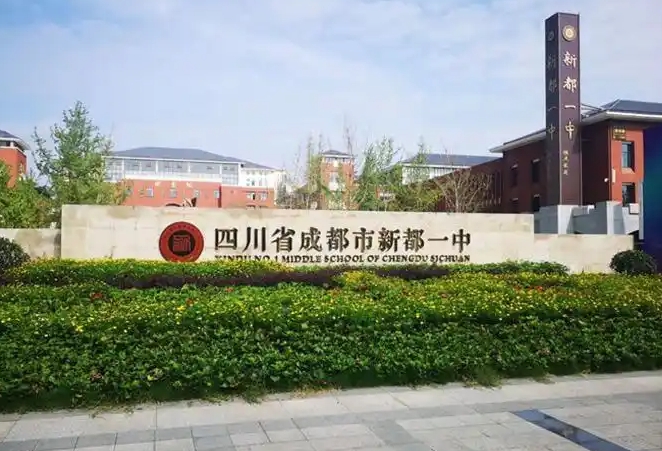 新都一中招生簡章2025年