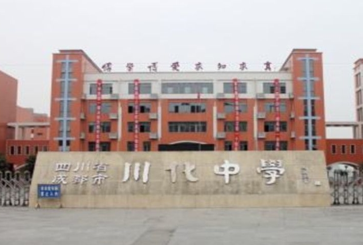 2025川化中學(xué)招生計劃 招生人數(shù)是多少(附要求、條件、對象)