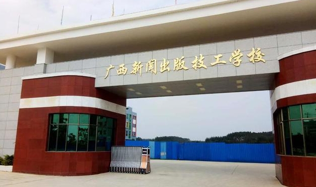 2025廣西新聞出版技工學(xué)校多少錢 廣西新聞出版技工學(xué)校各專業(yè)學(xué)費收費標(biāo)準(zhǔn)