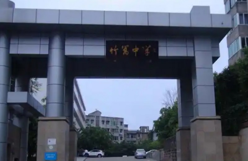 竹篙中學(xué)怎么樣、好不好