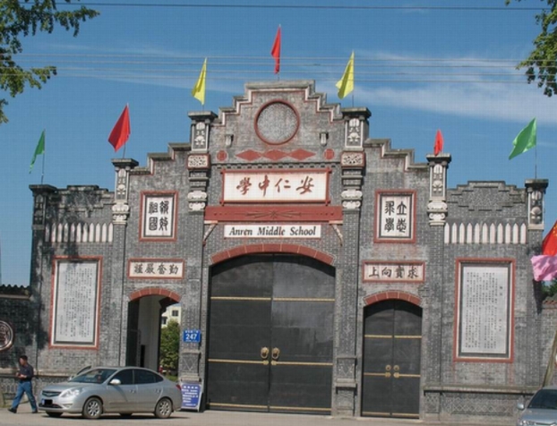 安仁中學(xué)怎么樣、好不好