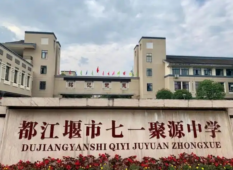 2025都江堰聚源中學(xué)招生計(jì)劃 招生人數(shù)是多少(附要求、條件、對象)