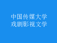 戲劇影視文學