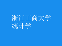 統(tǒng)計學