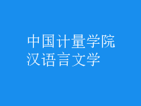 漢語言文學(xué)