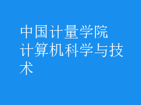 計算機科學與技術