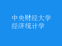 經(jīng)濟統(tǒng)計學