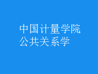 公共關系學