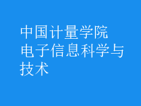 電子信息科學(xué)與技術(shù)