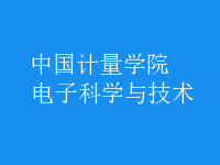 電子科學與技術(shù)