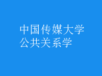 公共關系學
