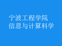 信息與計算科學(xué)