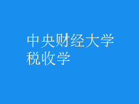 稅收學
