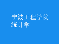 統(tǒng)計學