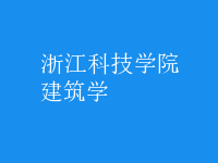 建筑學(xué)