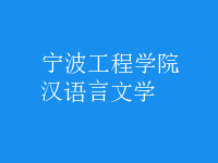 漢語言文學(xué)