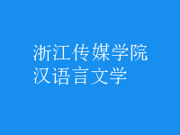 漢語言文學(xué)