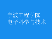電子科學與技術(shù)