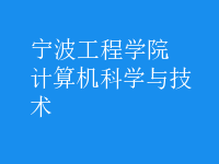 計算機科學與技術