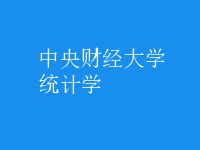 統(tǒng)計學