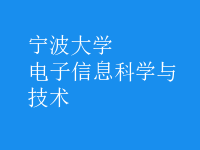 電子信息科學(xué)與技術(shù)
