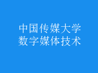數(shù)字媒體技術