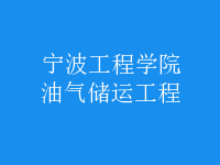 油氣儲(chǔ)運(yùn)工程