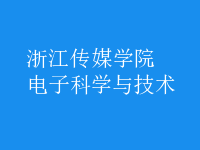電子科學與技術(shù)