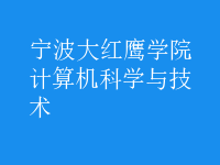 計算機科學與技術