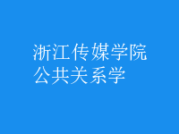 公共關系學