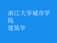 建筑學(xué)