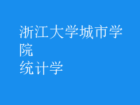 統(tǒng)計學(xué)