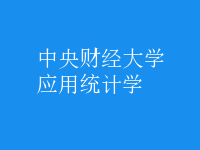 應(yīng)用統(tǒng)計學(xué)