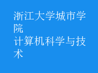 計算機科學與技術