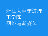 網(wǎng)絡與新媒體
