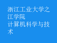 計算機科學與技術