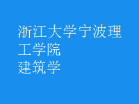 建筑學(xué)