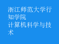 計算機科學與技術