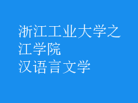 漢語言文學(xué)